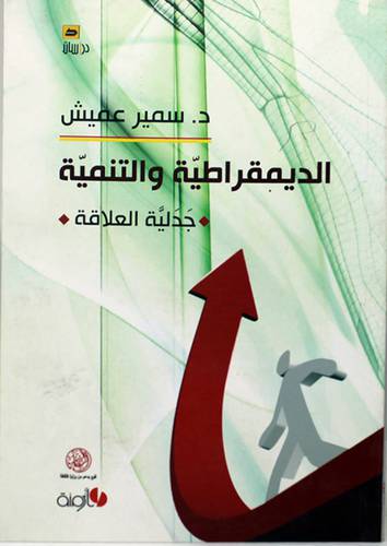 الديمقراطية والتنمية جدلية العلاقة (غلاف) 14×20