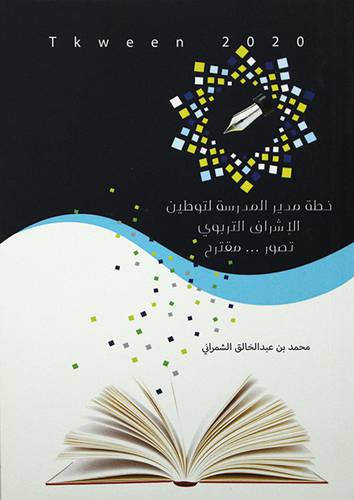 خطة مدير المدرسة لتوطين الاشراف التربويي  تصوير مقترح (غلاف) شاموا