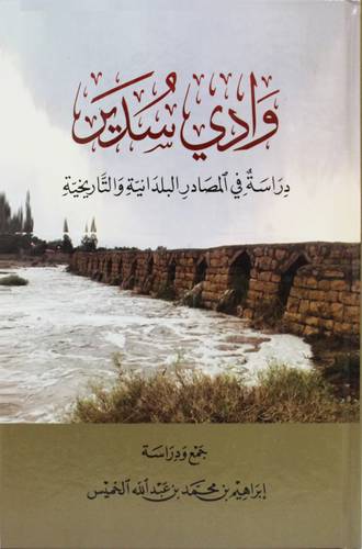 وادى سدير دراسة فى المصادر البلدانية والتاريخية ( كرتونى) شاموا