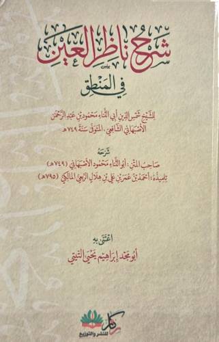 شرح ناظر العين فى المنطق ( كرتونى) شاموا