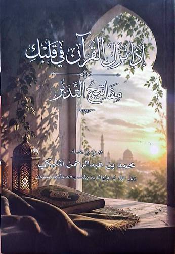 اذا نزل القران فى قلبك ـ مفاتيح التدبر (غلاف) شاموا