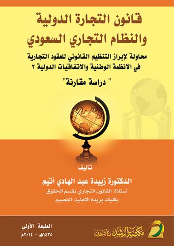 قانون التجارة الدولية والنظام التجارى السعودى (غلاف)