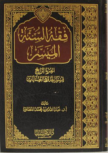 فقه السنة الميسر الجزء الرابع ( مجلد)