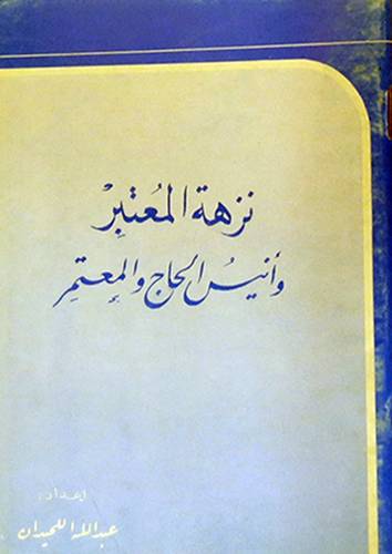 نزهة المعتبر وانيس المعتمر    (غلاف) ابيض