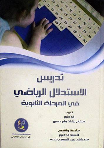 تدريس الاستدلال الرياضى في المرحلة الثانوية (كرتونى)