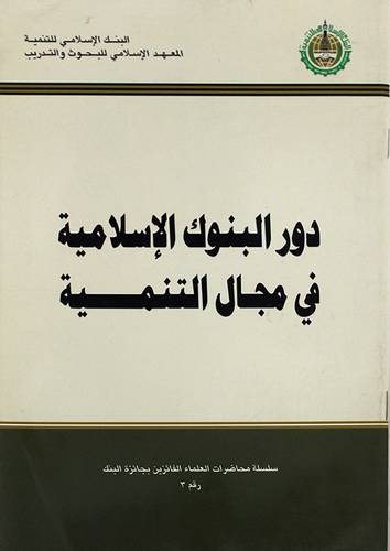 دور البنوك الاسلامية في مجال التنمية