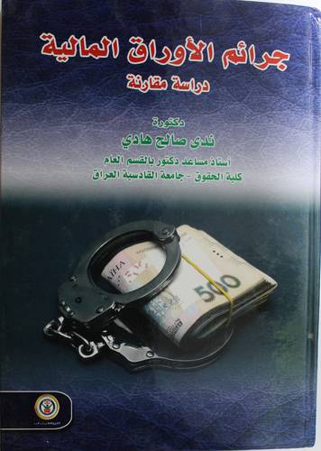 جرائم الاوراق المالية - دراسة مقارنة 