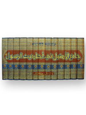 جامع الاصول لاحاديث الرسول 13/1 ( مجلد ) اصفر لونان