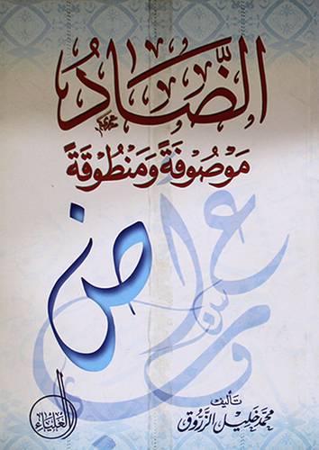 الضاد موصوفة ومنظومة