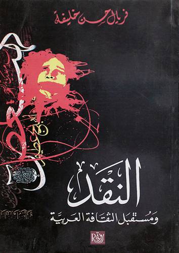 النقد ومستقبل الثقافة العربية (غلاف)13.5×21