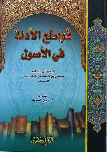 قواطع الادلة في الاصول (كرتونى)