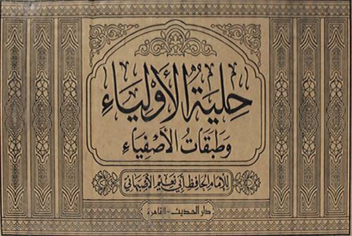 حلية الاولياء وطبقات الاصفياء 8/1 (مجلد)لونان