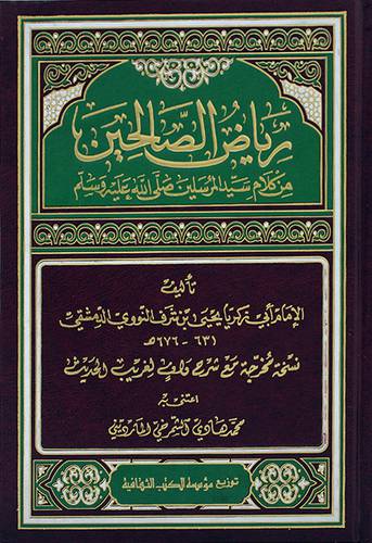 رياض الصالحين من كلام سيد المرسلين صلى الله عليه وسلم ــ نسخة مخرجة مع شرح واف لغريب الحديث (مجلد) - (شاموا)