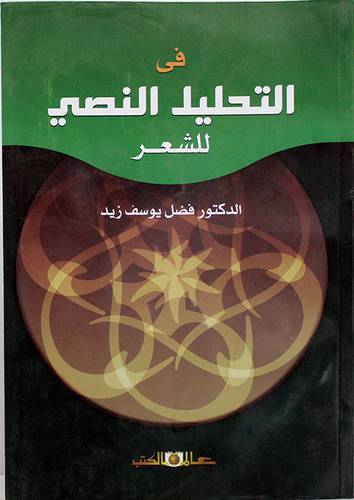 فى التحليل النصى للشعر (غلاف) ابيض