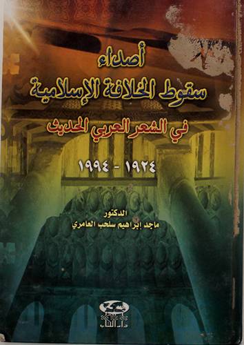 اصداء سقوط الخلافة الاسلامية في الشعر العربي الحديث (كرتونى) ابيض