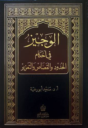 الوجيز في احكام الحدود والقصاص والتعزير  