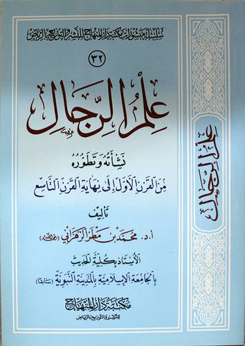 علم الرجال نشأته وتطوره من القرن الاول الى نهاية القرن التاسع (غلاف ) شاموا