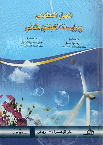 العمل التطوعى و مؤسسات المجتمع المدنى ( كرتونى )