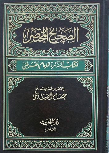 الصحيح المختصر لكتاب التذكرة