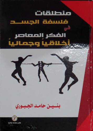  منطلقات فلسفة الجسد في الفكر المعاصر . اخلاقيا وجماليا ( كرتونى ) ابيض