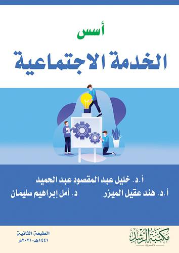 اسس الخدمة الاجتماعية(فلكس)