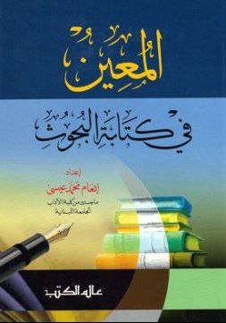 المعين في كتابة البحوث