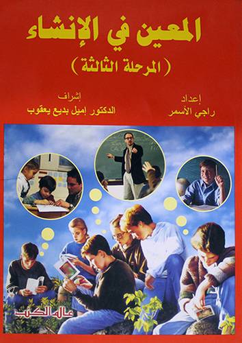المعين في الانشاء (الثالثة)
