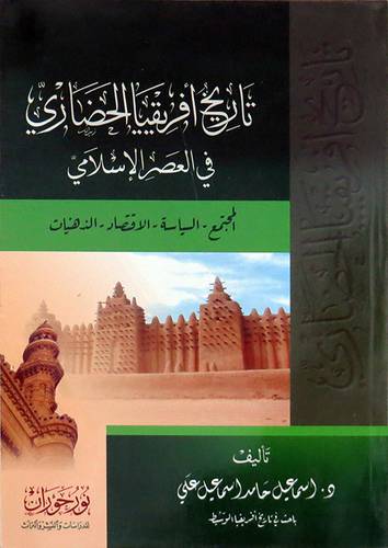 تاريخ افريقيا الحضارى فى العصر الاسلامى ( المجتمع - السياسة الاقتصاد الذهنيات ( غلاف ) نباتى