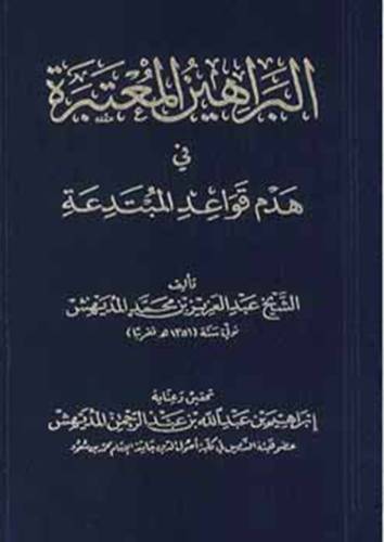 البراهين المعتبرة في هدم قواعد المبتدعة (مجلد) شاموا