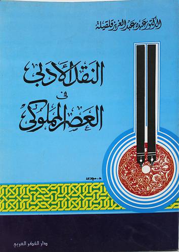 النقد الادبي في العصر المملوكى