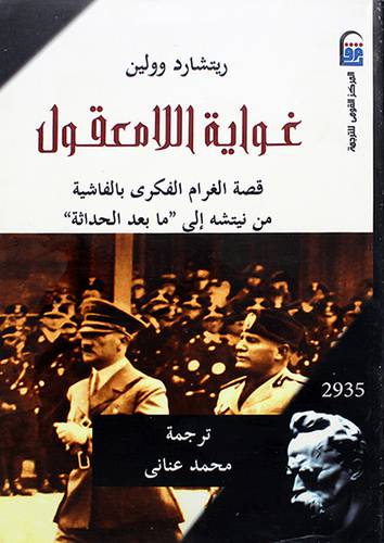 غواية اللامعقول قصه الغرام الفكرى بالفاشية من نيتشة الي مابعد الحداثة