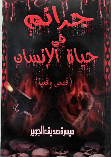 جرائم في حياة الانسان (قصص واقعية ) غلاف