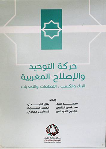 حركة التوحيد والاصلاح المغربية ( البناء والكسب ـ التطلعات والتحديات) غلاف ـ نباتى