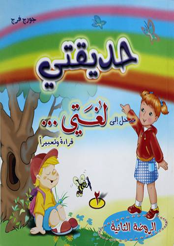 حديقتي مدخل الى لغتي - جزء ثانى 2012