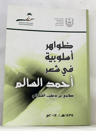 ظواهر اسلوبية في شعر احمد سالم (غلاف) ابيض