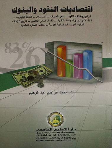 اقتصاديات النقود والبنوك (كرتونى)