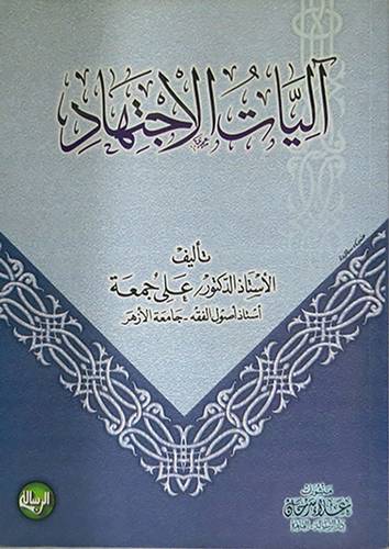 اليات الاجتهاد (غلاف)