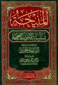 المنيحة بسلسلة الاحاديث الصحيحة التى خرجها ابواسحاق الحوينى 2/1(مجلد) شاموا