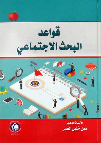 قواعد البحث الاجتماعي (كرتوني ) ابيض