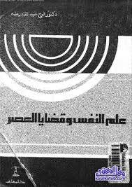 علم النفس وقضايا العصر