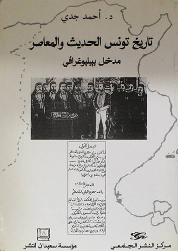 تاريخ تونس الحديث والمعاصر -مدخل بيبليوغرافى (غلاف)