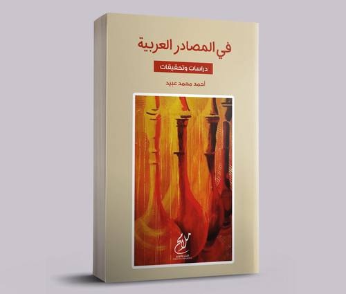 في المصادر العربية (دراسات وتحقيقات ) غلاف - نباتي