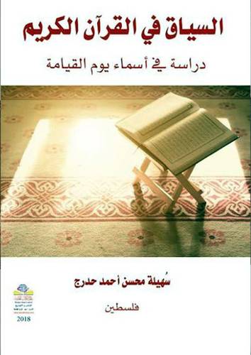 السياق في القران الكريم -دراسة في اسماء يوم القيامة (غلاف) اصفر