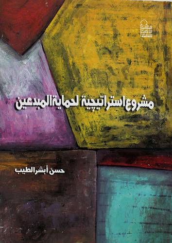 مشروع استراتيجية لحماية المبدعين