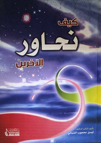 كيف نحاور الاخرين