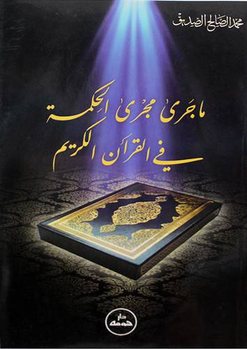 ماجرى مجرى الحكمة في القران الكريم ( غلاف) ابيض