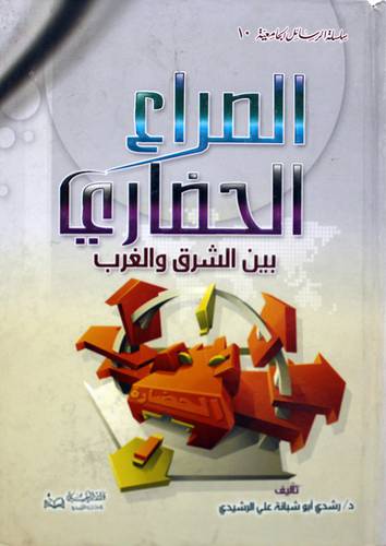  الصراع الحضارى بين الشرق والغرب (كرتونى)
