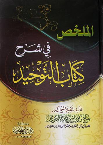 الملخص فى شرح كتاب التوحيد كرتونى