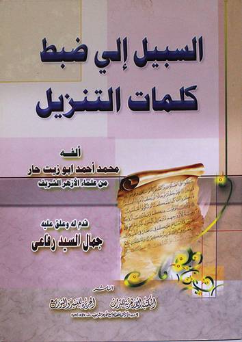السبيل الى ضبط كلمات التنزيل (غلاف) ابيض