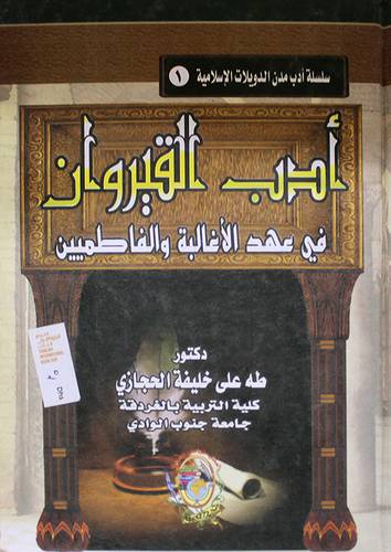 ادب القيروان في عهد الاغالبة والفاطميين (كرتونى)